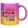 Κούπα Χρυσή/Ροζ Glitter, κεραμική, 330ml