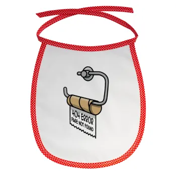 Page not found programmer toilet paper, Σαλιάρα μωρού αλέκιαστη με κορδόνι Κόκκινη