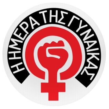 Ημέρα της γυναίκας, Mousepad Στρογγυλό 20cm