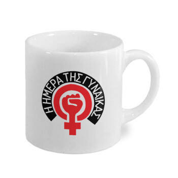 Ημέρα της γυναίκας, Κουπάκι κεραμικό, για espresso 150ml