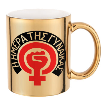 Ημέρα της γυναίκας, Mug ceramic, gold mirror, 330ml