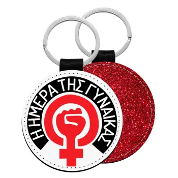 Ημέρα της γυναίκας, Μπρελόκ Δερματίνη, στρογγυλό ΚΟΚΚΙΝΟ (5cm)