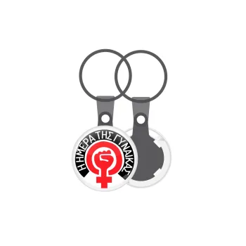 Ημέρα της γυναίκας, Μπρελόκ mini 2.5cm