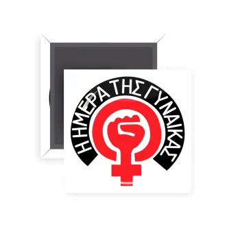 Ημέρα της γυναίκας, Μαγνητάκι ψυγείου τετράγωνο διάστασης 5x5cm