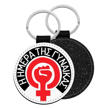 Ημέρα της γυναίκας, Μπρελόκ Δερματίνη, στρογγυλό ΜΑΥΡΟ (5cm)