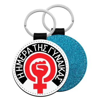 Ημέρα της γυναίκας, Μπρελόκ Δερματίνη, στρογγυλό ΜΠΛΕ (5cm)