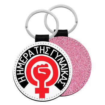 Ημέρα της γυναίκας, Μπρελόκ Δερματίνη, στρογγυλό ΡΟΖ (5cm)