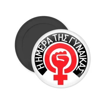 Ημέρα της γυναίκας, Μαγνητάκι ψυγείου στρογγυλό διάστασης 5cm