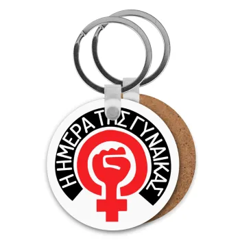 Ημέρα της γυναίκας, Μπρελόκ Ξύλινο στρογγυλό MDF Φ5cm