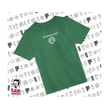 Master Chef Greece, Άνετο παιδικό T-Shirt ΠΡΑΣΙΝΟ από 100% βαμβάκι, για κάθε μέρα. Vegan & OEKO-TEX πιστοποιημένο.