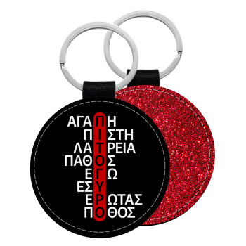 Πιτόγυρο πόθος, Μπρελόκ Δερματίνη, στρογγυλό ΚΟΚΚΙΝΟ (5cm)