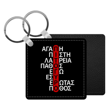 Πιτόγυρο πόθος, Μπρελόκ Δερματίνη, τετράγωνο ΜΑΥΡΟ (5x5cm)