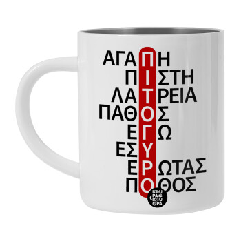 Πιτόγυρο πόθος, Λευκή Ανοξείδωτη Μεταλλική Κούπα 450ml - Διπλού Τοιχώματος 