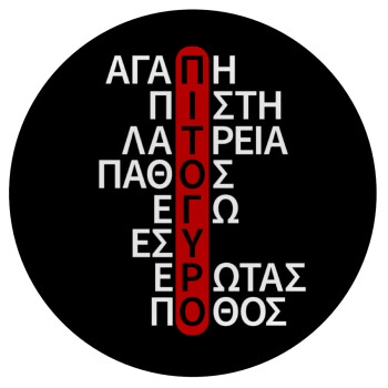 Πιτόγυρο πόθος, Mousepad Round 20cm