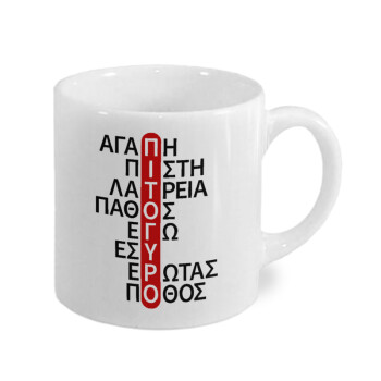 Πιτόγυρο πόθος, Κουπάκι κεραμικό, για espresso 150ml