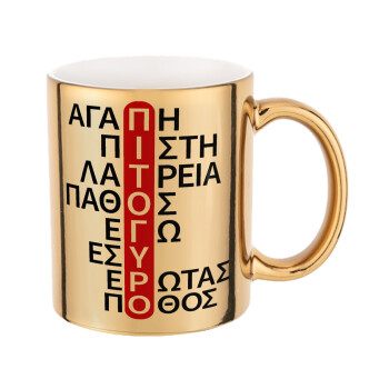 Πιτόγυρο πόθος, Mug ceramic, gold mirror, 330ml