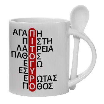 Πιτόγυρο πόθος, Ceramic coffee mug with Spoon, 330ml (1pcs)