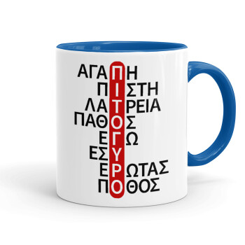 Πιτόγυρο πόθος, Κούπα χρωματιστή μπλε, κεραμική, 330ml