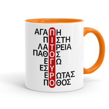 Πιτόγυρο πόθος, Κούπα χρωματιστή πορτοκαλί, κεραμική, 330ml