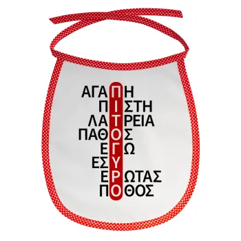 Πιτόγυρο πόθος, Σαλιάρα μωρού αλέκιαστη με κορδόνι Κόκκινη