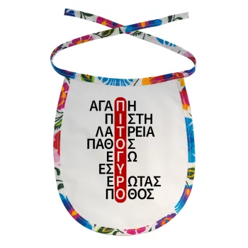 Πιτόγυρο πόθος, Σαλιάρα μωρού αλέκιαστη με κορδόνι Χρωματιστή