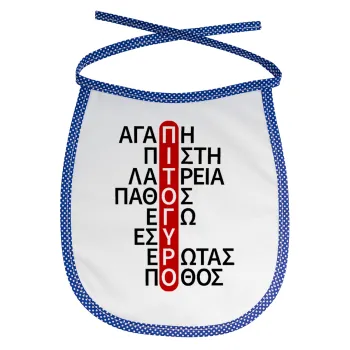 Πιτόγυρο πόθος, Σαλιάρα μωρού αλέκιαστη με κορδόνι Μπλε