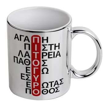 Πιτόγυρο πόθος, Κούπα κεραμική, ασημένια καθρέπτης, 330ml