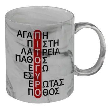 Πιτόγυρο πόθος, Κούπα κεραμική, marble style (μάρμαρο), 330ml