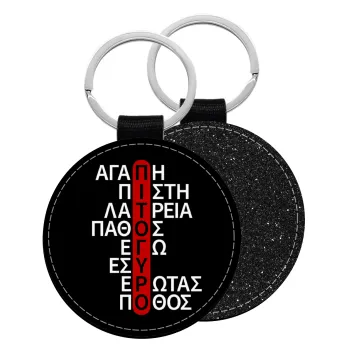 Πιτόγυρο πόθος, Μπρελόκ Δερματίνη, στρογγυλό ΜΑΥΡΟ (5cm)