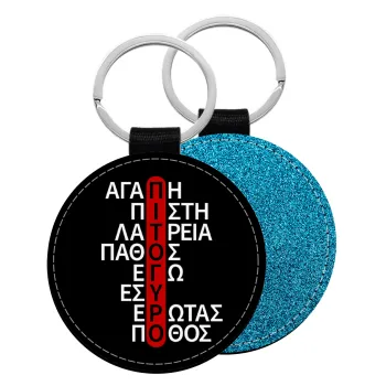 Πιτόγυρο πόθος, Μπρελόκ Δερματίνη, στρογγυλό ΜΠΛΕ (5cm)