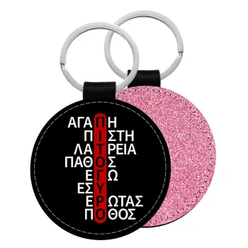 Πιτόγυρο πόθος, Μπρελόκ Δερματίνη, στρογγυλό ΡΟΖ (5cm)