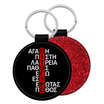 Πιτόγυρο πόθος, Μπρελόκ Δερματίνη, στρογγυλό ΚΟΚΚΙΝΟ (5cm)