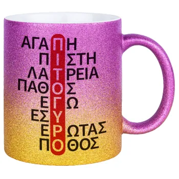 Πιτόγυρο πόθος, Κούπα Χρυσή/Ροζ Glitter, κεραμική, 330ml