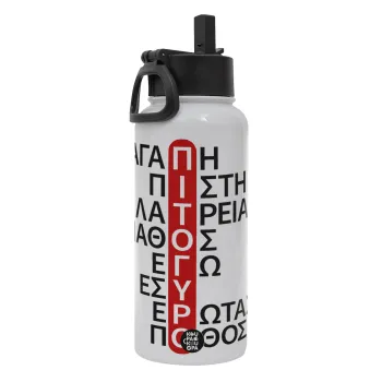 Πιτόγυρο πόθος, Μεταλλικό παγούρι θερμός Λευκό με καλαμάκι και χερούλι (Stainless steel), διπλού τοιχώματος, 950ml