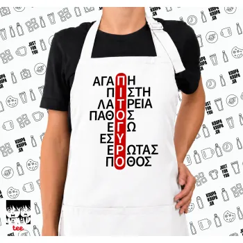 Πιτόγυρο πόθος, Ποδιά μακριά Σεφ ολόσωμη με τσέπες white (ΕΝΗΛΙΚΩΝ)