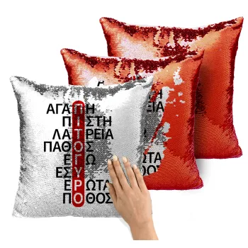 Πιτόγυρο πόθος, Μαξιλάρι καναπέ Μαγικό Κόκκινο με πούλιες 40x40cm περιέχεται το γέμισμα