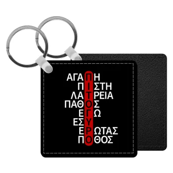 Πιτόγυρο πόθος, Μπρελόκ Δερματίνη, τετράγωνο ΜΑΥΡΟ (5x5cm)