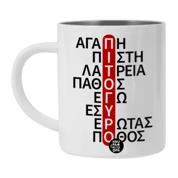 Πιτόγυρο πόθος, Λευκή Ανοξείδωτη Μεταλλική Κούπα 450ml - Διπλού Τοιχώματος 