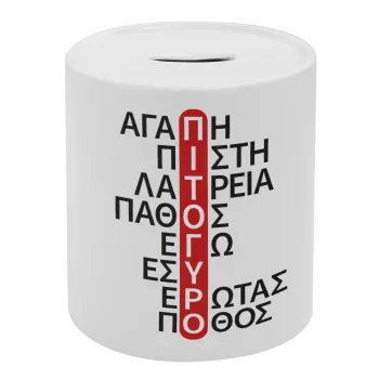 Πιτόγυρο πόθος, Κουμπαράς πορσελάνης με τάπα