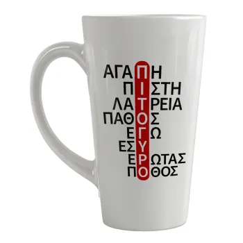 Πιτόγυρο πόθος, Κούπα κωνική Latte Μεγάλη, κεραμική, 450ml