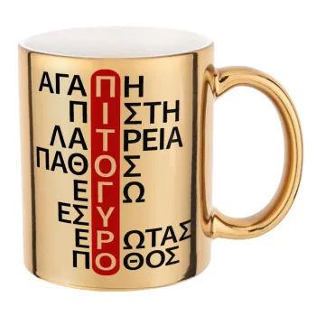 Πιτόγυρο πόθος, Mug ceramic, gold mirror, 330ml