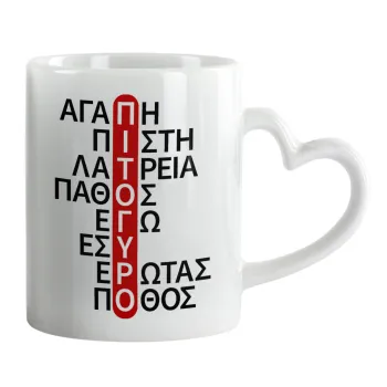 Πιτόγυρο πόθος, Κούπα καρδιά χερούλι λευκή, κεραμική, 330ml