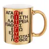 Κούπα κεραμική, χρυσή καθρέπτης, 330ml