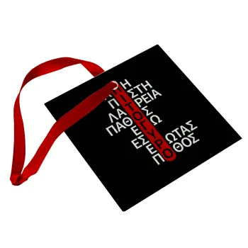 Πιτόγυρο πόθος, Christmas ornament, glass square ornament 9x9cm