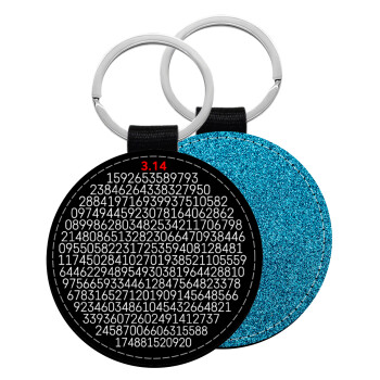 π 3.14, Μπρελόκ Δερματίνη, στρογγυλό ΜΠΛΕ (5cm)