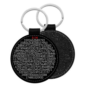 pi 3.14, Μπρελόκ Δερματίνη, στρογγυλό ΜΑΥΡΟ (5cm)