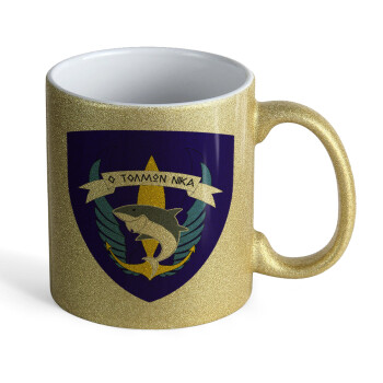 Ο τολμών νικά, καρχαρίας, Κούπα Χρυσή Glitter που γυαλίζει, κεραμική, 330ml