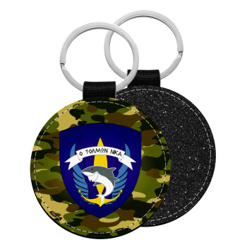 Hellas special force's shark, Μπρελόκ Δερματίνη, στρογγυλό ΜΑΥΡΟ (5cm)