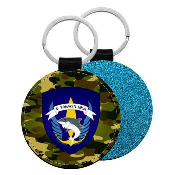 Ο τολμών νικά, καρχαρίας, Μπρελόκ Δερματίνη, στρογγυλό ΜΠΛΕ (5cm)