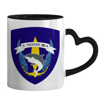 Ο τολμών νικά, καρχαρίας, Κούπα καρδιά χερούλι μαύρη, κεραμική, 330ml